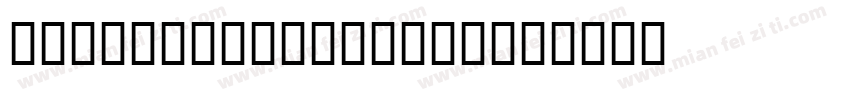 Mossimo200-Black字体转换