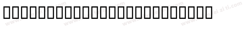 DirectorsGothic210字体转换