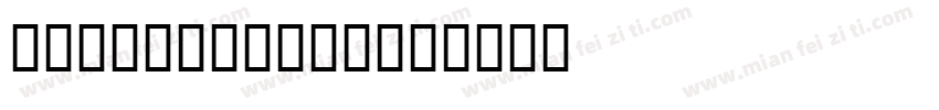 No211-上首冰刃体字体转换