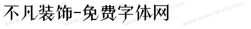 不凡装饰字体转换