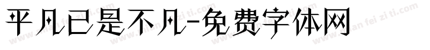 平凡已是不凡字体转换