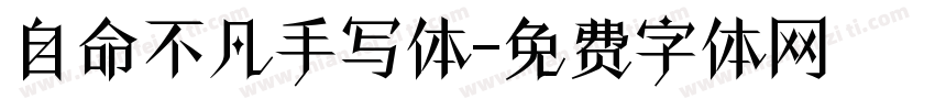自命不凡手写体字体转换