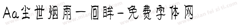 Aa尘世烟雨一回眸字体转换