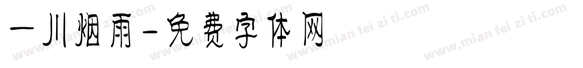 一川烟雨字体转换