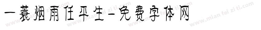 一蓑烟雨任平生字体转换
