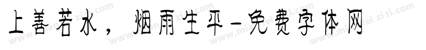 上善若水，烟雨生平字体转换