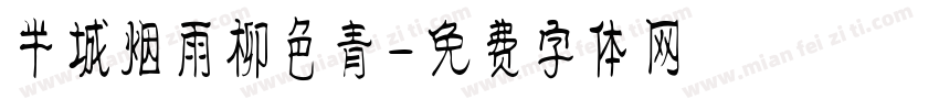 半城烟雨柳色青字体转换