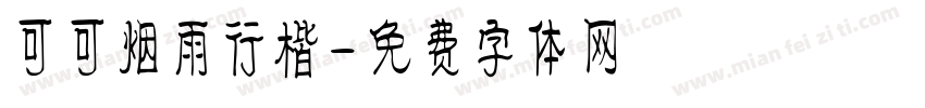 可可烟雨行楷字体转换