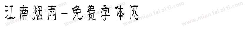 江南烟雨字体转换