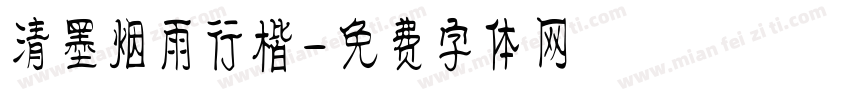 清墨烟雨行楷字体转换