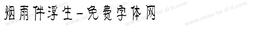 烟雨伴浮生字体转换