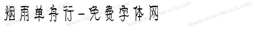 烟雨单舟行字体转换