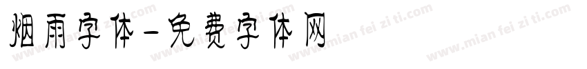 烟雨字体字体转换