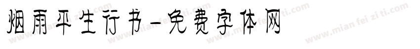 烟雨平生行书字体转换
