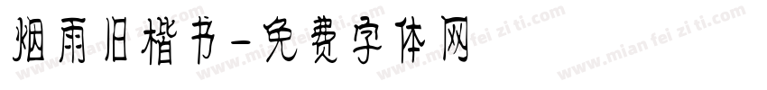 烟雨旧楷书字体转换