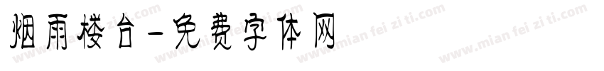 烟雨楼台字体转换
