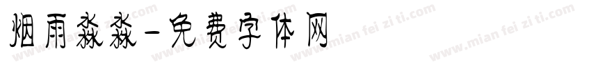 烟雨淼淼字体转换