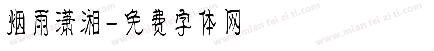 烟雨潇湘字体转换
