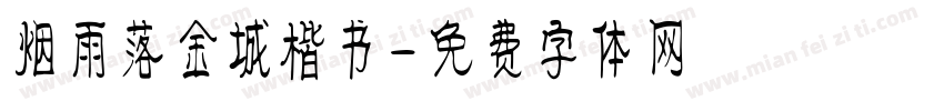 烟雨落金城楷书字体转换