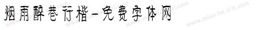 烟雨醉巷行楷字体转换