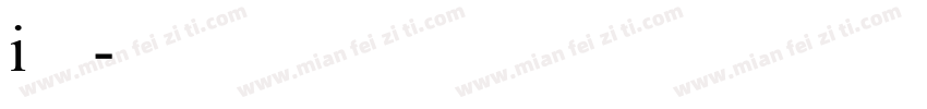 i小黑字体转换