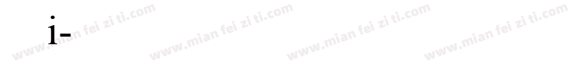 中式i字体转换