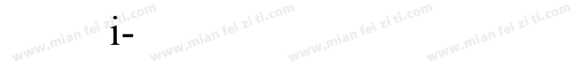 华文行啊看i字体转换