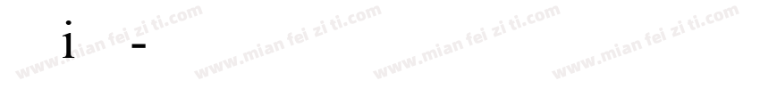 条幅i字体字体转换