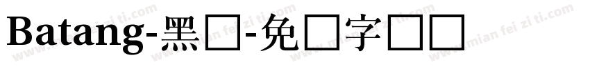 Batang-黑体字体转换
