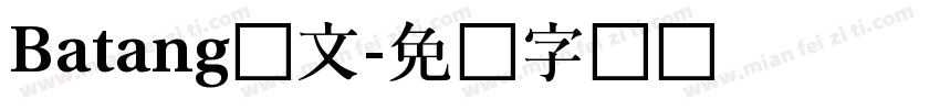 Batang韩文字体转换