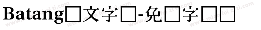 Batang韩文字体字体转换