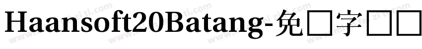 Haansoft20Batang字体转换