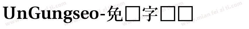 UnGungseo字体转换