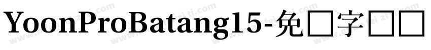 YoonProBatang15字体转换