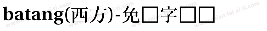 batang(西方)字体转换