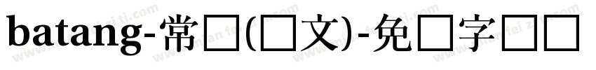 batang-常规(韩文)字体转换