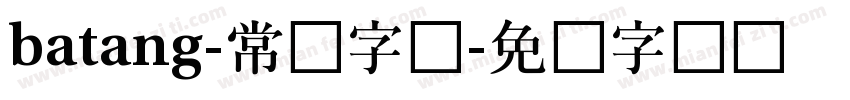 batang-常规字体字体转换