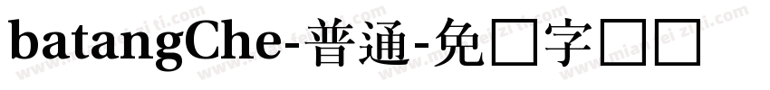 batangChe-普通字体转换