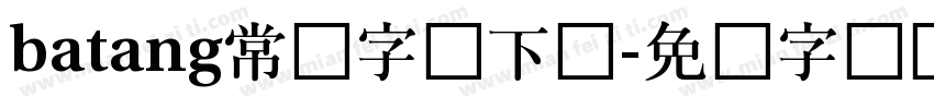 batang常规字体下载字体转换
