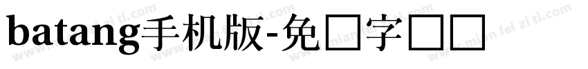 batang手机版字体转换