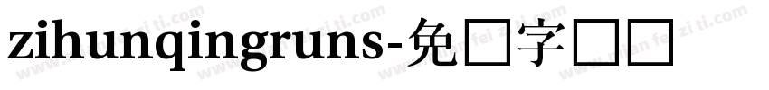 zihunqingruns字体转换