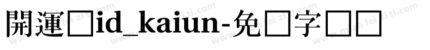 開運体id_kaiun字体转换