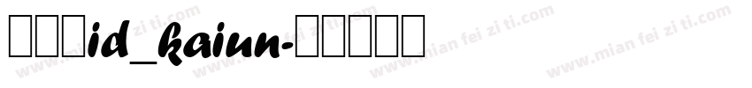 開運体id_kaiun字体转换