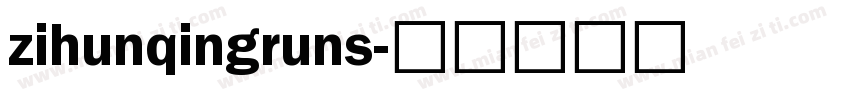zihunqingruns字体转换