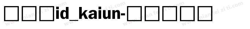 開運体id_kaiun字体转换