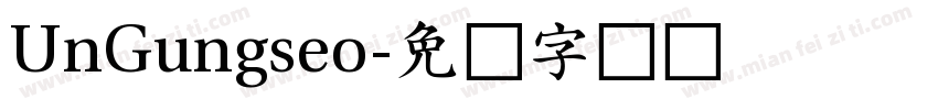 UnGungseo字体转换