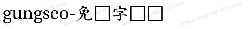 gungseo字体转换