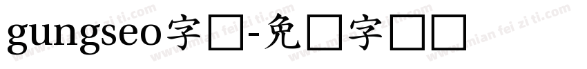 gungseo字体字体转换