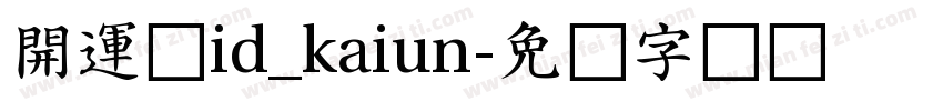 開運体id_kaiun字体转换