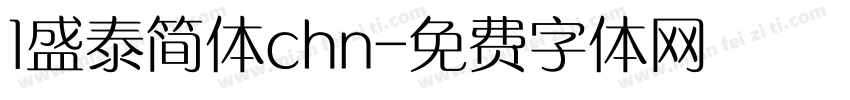 1盛泰简体chn字体转换
